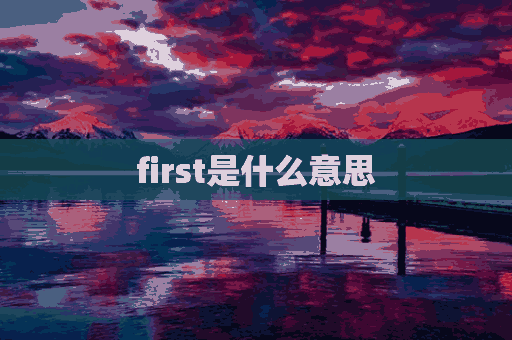 first是什么意思(floor是什么意思)